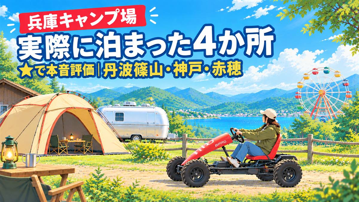 山と海が見えるキャンプサイトにテント、ペダルカート、観覧車。兵庫キャンプ場 実際に泊まった4か所 ★で本音評価 丹波篠山・神戸・赤穂
