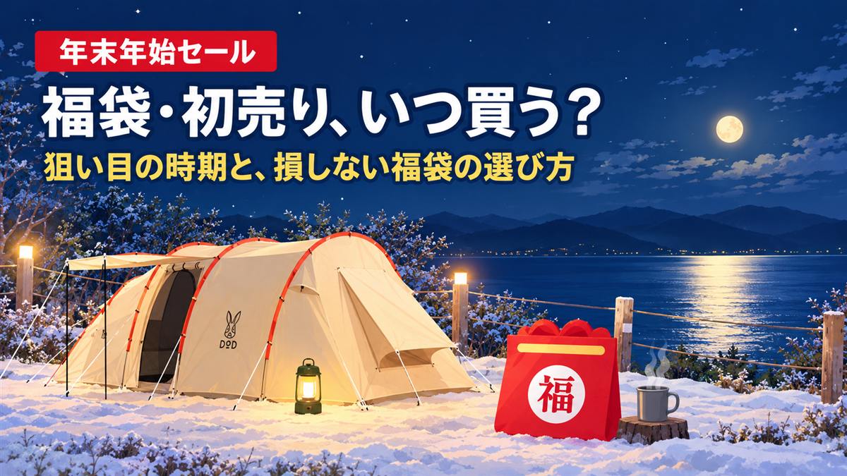 雪の積もった海沿いのキャンプサイトにテントと福袋。年末年始セール 福袋・初売り、いつ買う？